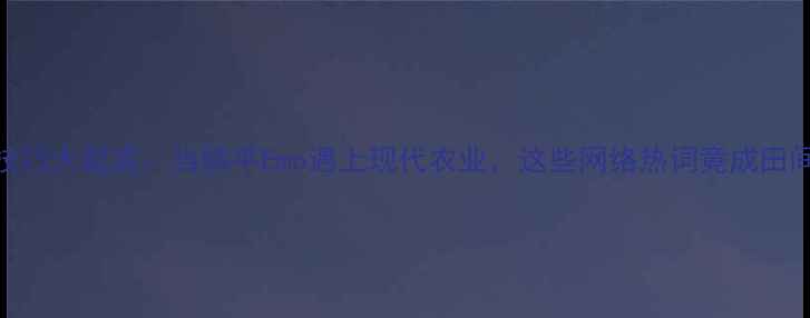 图片 农药使用技巧大起底：当躺平Emo遇上现代农业，这些网络热词竟成田间新指南！