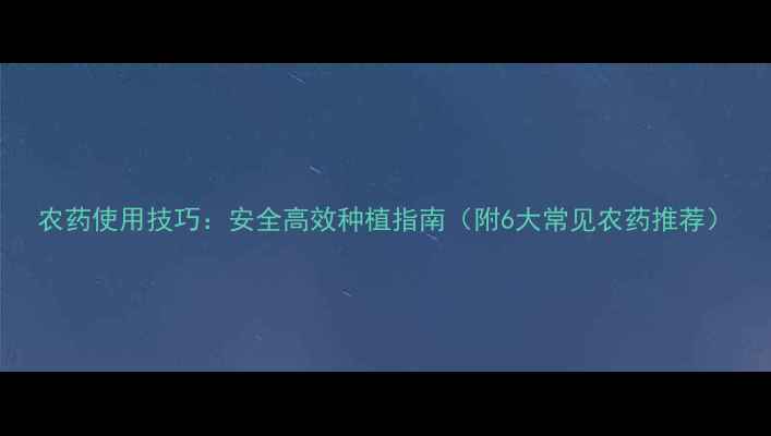 图片 农药使用技巧：安全高效种植指南（附6大常见农药推荐）