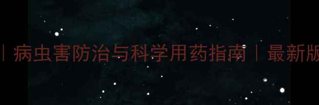 图片 农药使用技术全｜病虫害防治与科学用药指南｜最新版农药通技术手册