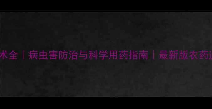 图片 农药使用技术全｜病虫害防治与科学用药指南｜最新版农药通技术手册1