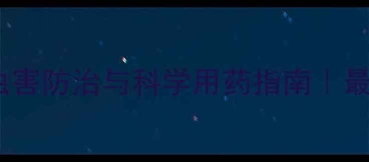 图片 农药使用技术全｜病虫害防治与科学用药指南｜最新版农药通技术手册2