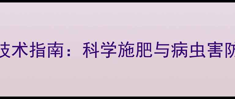 图片 农药使用技术指南：科学施肥与病虫害防治全攻略