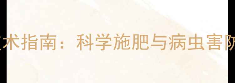 图片 农药使用技术指南：科学施肥与病虫害防治全攻略2