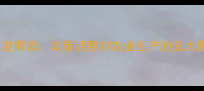 图片 农药使用新规深度解读：政策调整对农业生产的五大影响及应对策略1