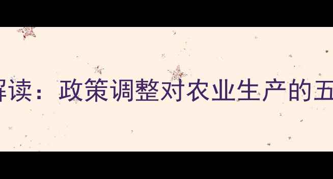 图片 农药使用新规深度解读：政策调整对农业生产的五大影响及应对策略2