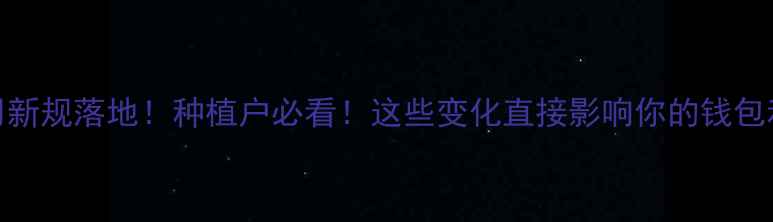 图片 农药使用新规落地！种植户必看！这些变化直接影响你的钱包和产量🌾