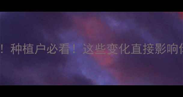 图片 农药使用新规落地！种植户必看！这些变化直接影响你的钱包和产量🌾1