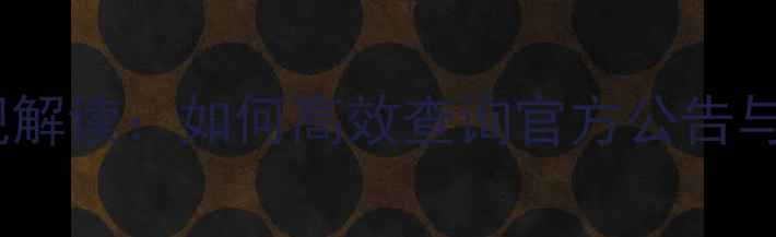 图片 农药使用新规解读：如何高效查询官方公告与安全指南？2