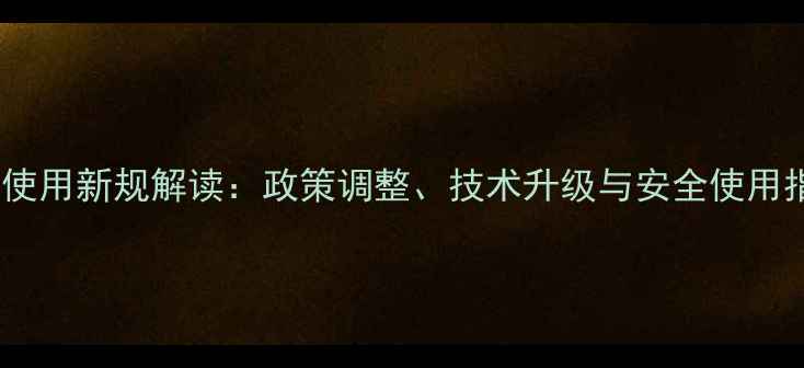 图片 农药使用新规解读：政策调整、技术升级与安全使用指南1