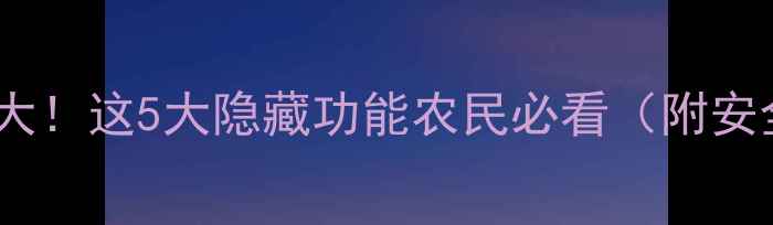 图片 农药使用范围大！这5大隐藏功能农民必看（附安全使用指南）1