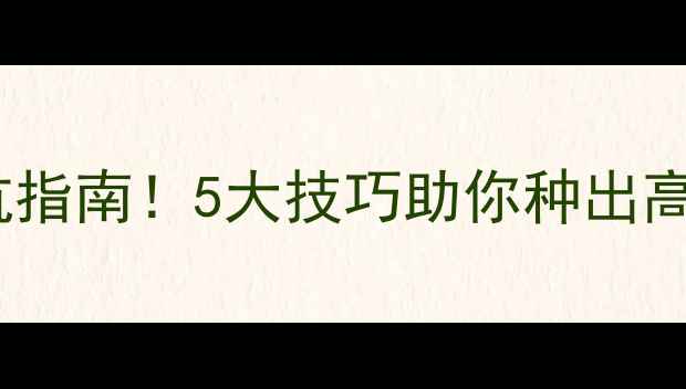 图片 农药使用避坑指南！5大技巧助你种出高产量作物🌱2