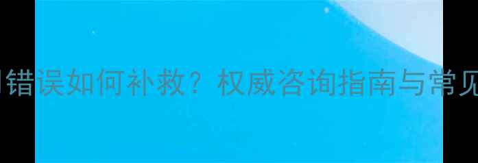 图片 农药使用错误如何补救？权威咨询指南与常见问题全1