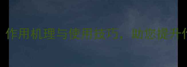 图片 农药保护剂全：作用机理与使用技巧，助您提升作物产量与品质