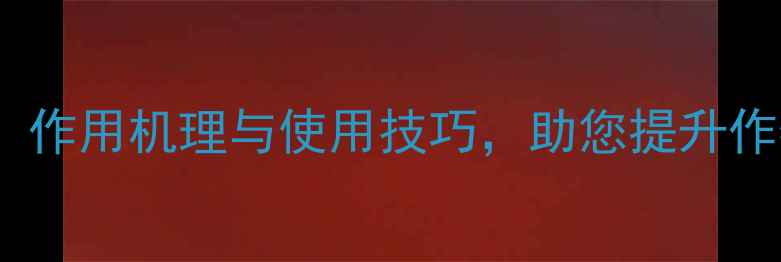 图片 农药保护剂全：作用机理与使用技巧，助您提升作物产量与品质1