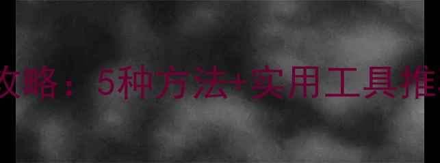 图片 农药信息查询全攻略：5种方法+实用工具推荐，农民必看！1