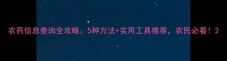 图片 农药信息查询全攻略：5种方法+实用工具推荐，农民必看！2