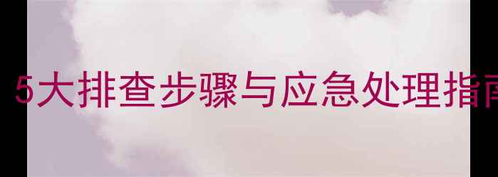 图片 农药信息网显示异常？5大排查步骤与应急处理指南（附最新修复方案）