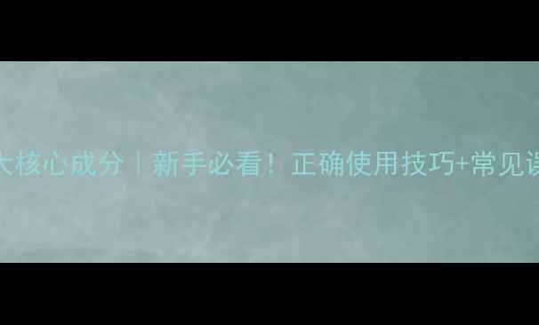 图片 农药修炭5大核心成分｜新手必看！正确使用技巧+常见误区全攻略1