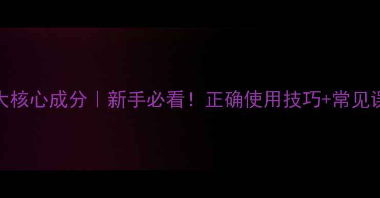 图片 农药修炭5大核心成分｜新手必看！正确使用技巧+常见误区全攻略2