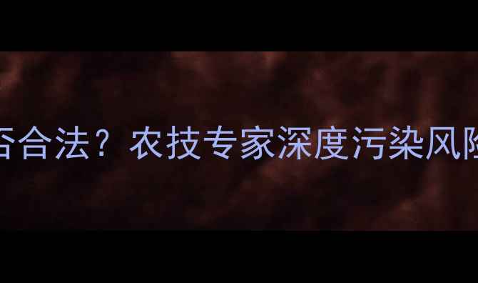 图片 农药倒入土壤是否合法？农技专家深度污染风险与科学处理指南