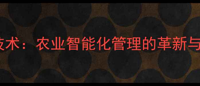 图片 农药免二维码技术：农业智能化管理的革新与农户实操指南2