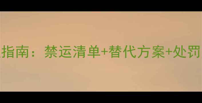 图片 农药入境新西兰全流程指南：禁运清单+替代方案+处罚风险，农业出口必看！