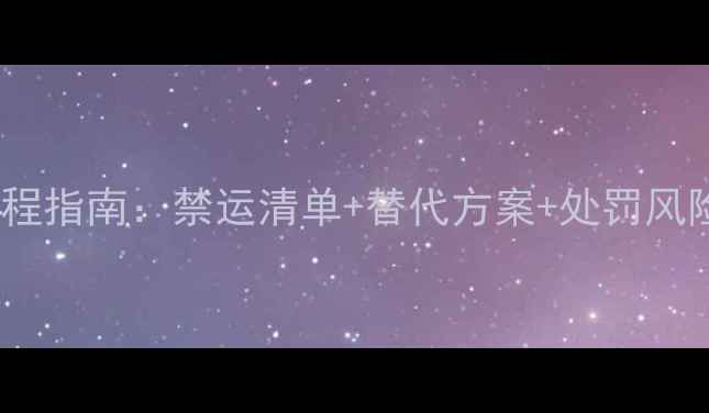 图片 农药入境新西兰全流程指南：禁运清单+替代方案+处罚风险，农业出口必看！2