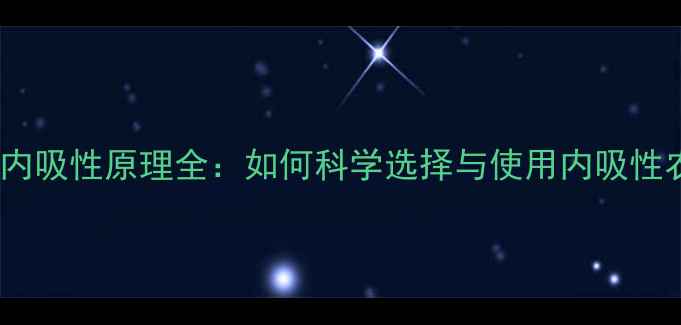图片 农药内吸性原理全：如何科学选择与使用内吸性农药1