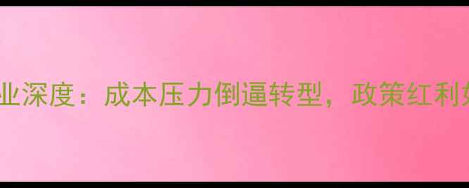 图片 农药农资行业深度：成本压力倒逼转型，政策红利如何抓住？1
