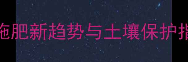 图片 农药冲施技术：科学施肥新趋势与土壤保护指南（附操作全流程）