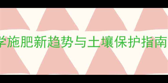 图片 农药冲施技术：科学施肥新趋势与土壤保护指南（附操作全流程）2