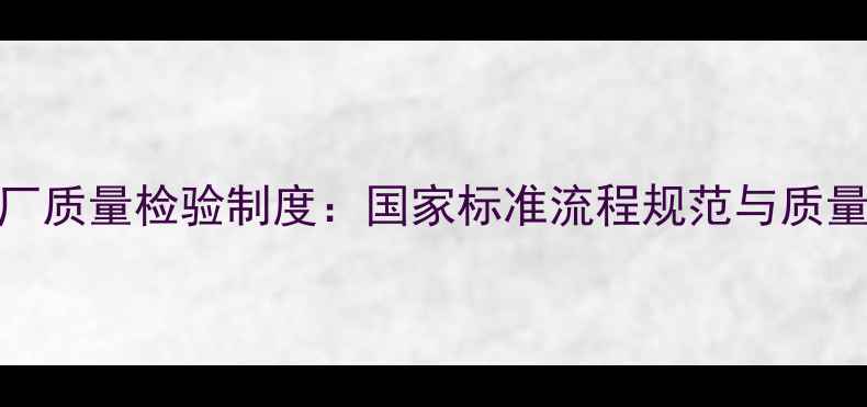 图片 农药出厂质量检验制度：国家标准流程规范与质量保障全