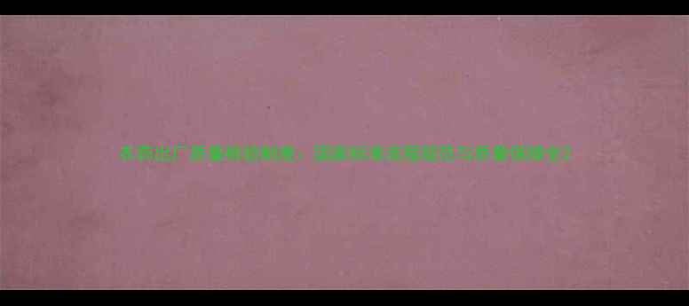 图片 农药出厂质量检验制度：国家标准流程规范与质量保障全2