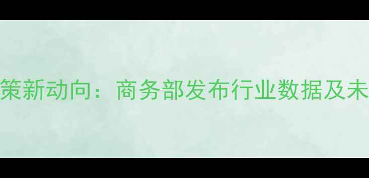 图片 农药出口政策新动向：商务部发布行业数据及未来趋势分析