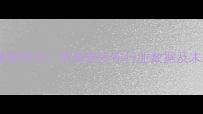 图片 农药出口政策新动向：商务部发布行业数据及未来趋势分析2