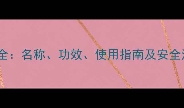图片 农药分类全：名称、功效、使用指南及安全注意事项1