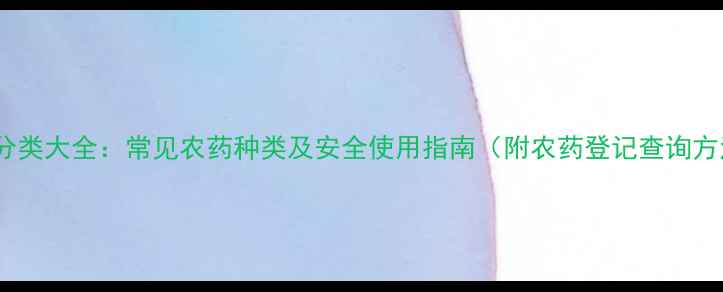 图片 农药分类大全：常见农药种类及安全使用指南（附农药登记查询方法）2