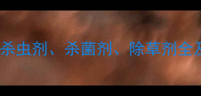 图片 农药分类指南：杀虫剂、杀菌剂、除草剂全及安全使用指南1