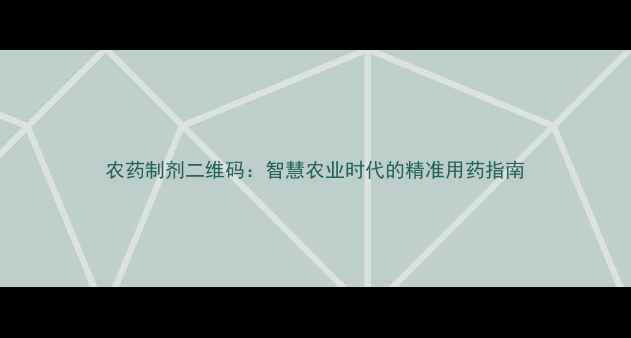 图片 农药制剂二维码：智慧农业时代的精准用药指南