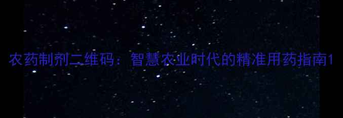 图片 农药制剂二维码：智慧农业时代的精准用药指南1