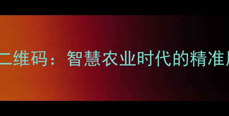 图片 农药制剂二维码：智慧农业时代的精准用药指南2