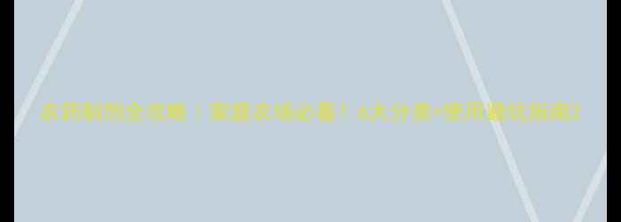 图片 农药制剂全攻略｜家庭农场必看！6大分类+使用避坑指南2