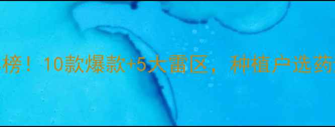 图片 农药制剂红黑榜！10款爆款+5大雷区，种植户选药避坑全攻略✅