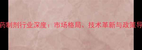 图片 农药制剂行业深度：市场格局、技术革新与政策导向