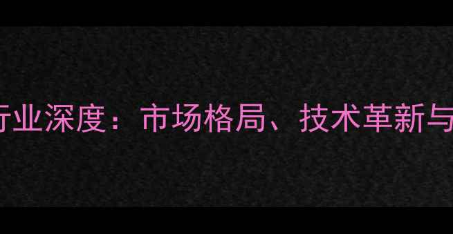 图片 农药制剂行业深度：市场格局、技术革新与政策导向1