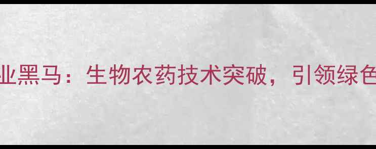图片 农药制剂行业黑马：生物农药技术突破，引领绿色农业新趋势