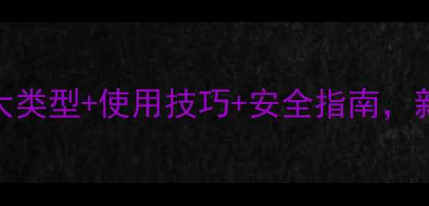 图片 农药剂型全｜5大类型+使用技巧+安全指南，新手必看！🌱💦1