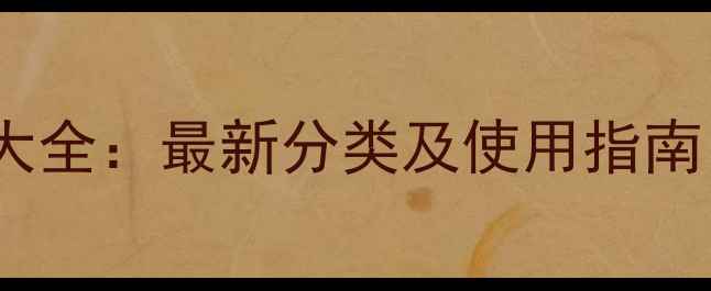 图片 农药剂型分类大全：最新分类及使用指南，农民必读！1