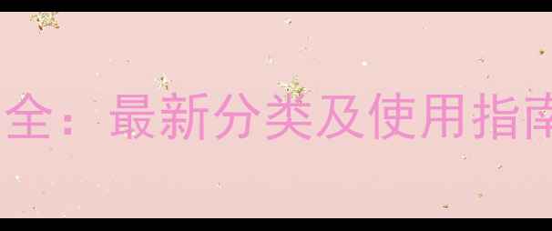 图片 农药剂型分类大全：最新分类及使用指南，农民必读！2