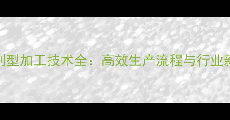 图片 农药剂型加工技术全：高效生产流程与行业新趋势